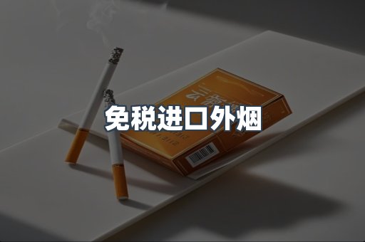 免税进口外烟