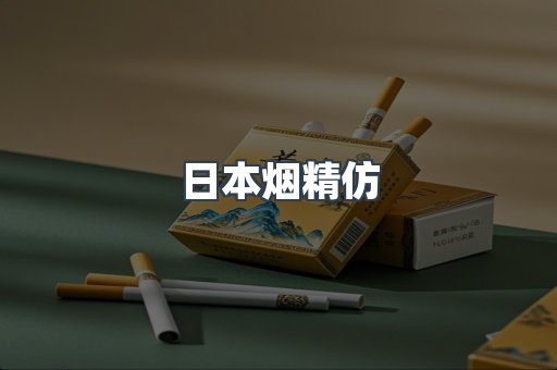 日本烟精仿